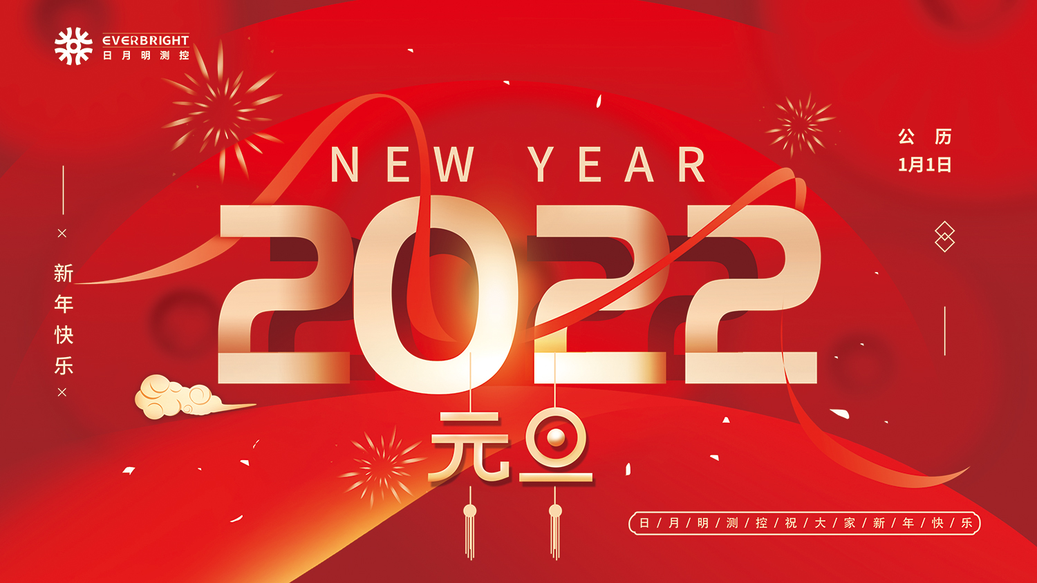 日月明测控恭祝各位2022元旦快乐