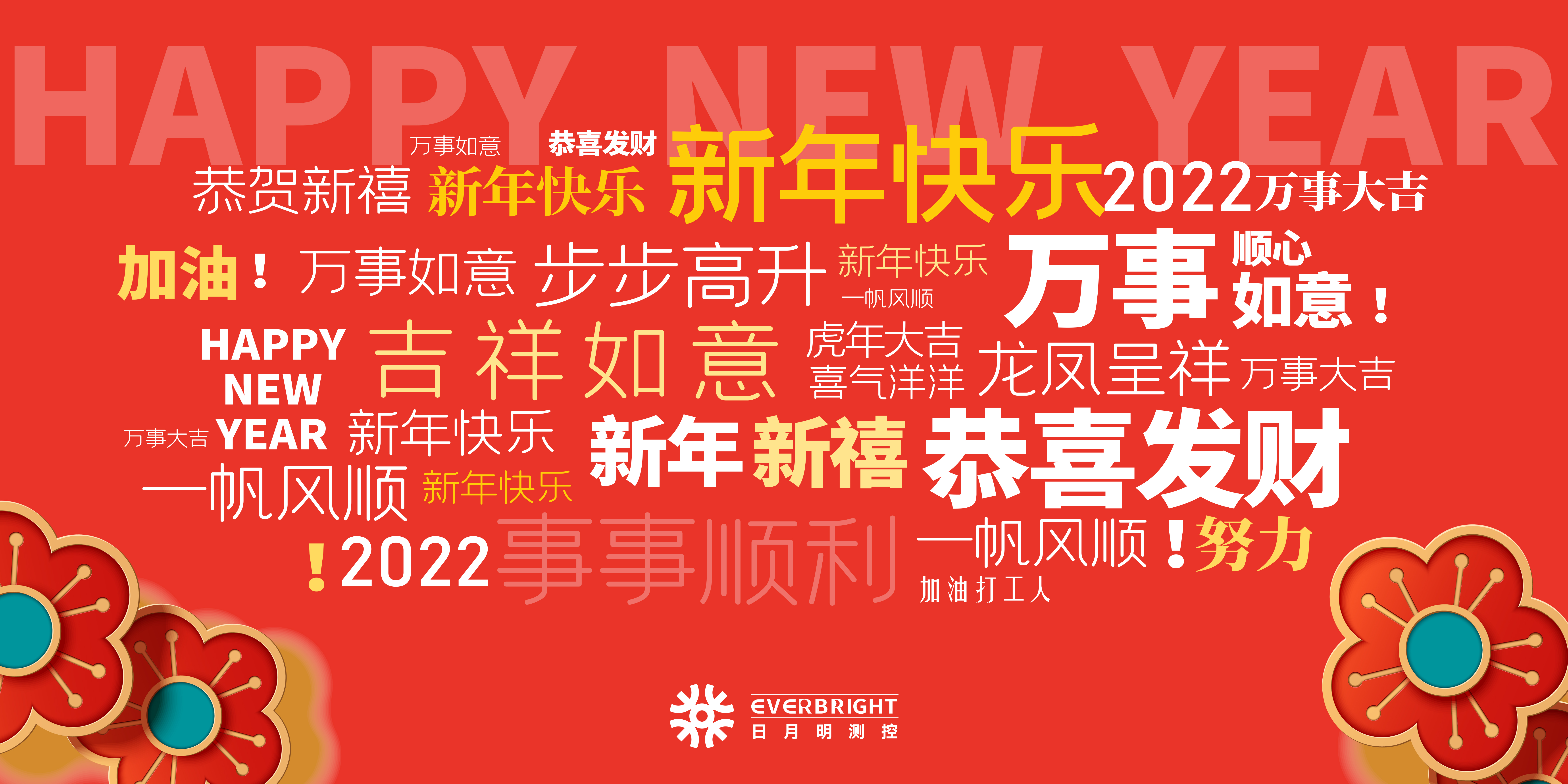 日月明测控祝各位新年快乐！