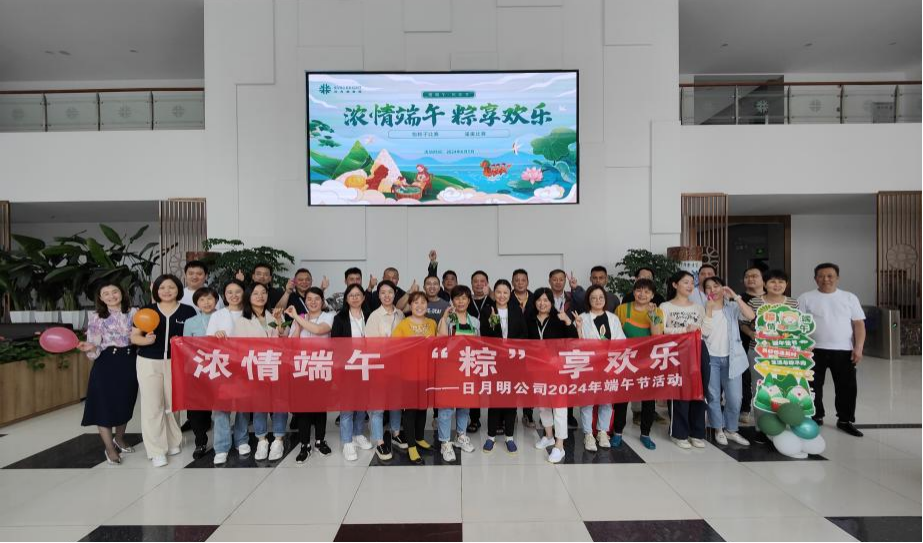 浓情端午，粽享欢乐丨日月明公司组织开展端午节活动