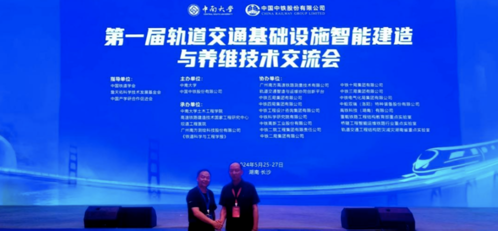 日月明测控受邀参加第一届轨道交通基础设施智能建造与养维技术交流会
