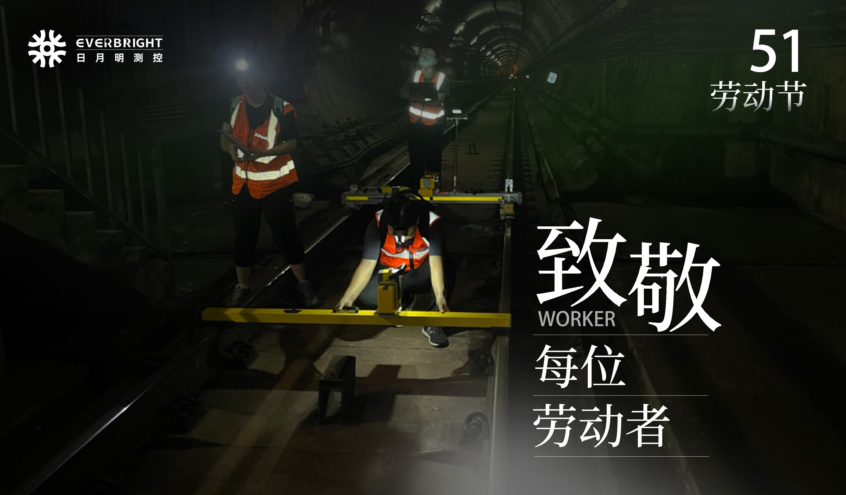 五一特辑丨轨道上的“隐形守护者”