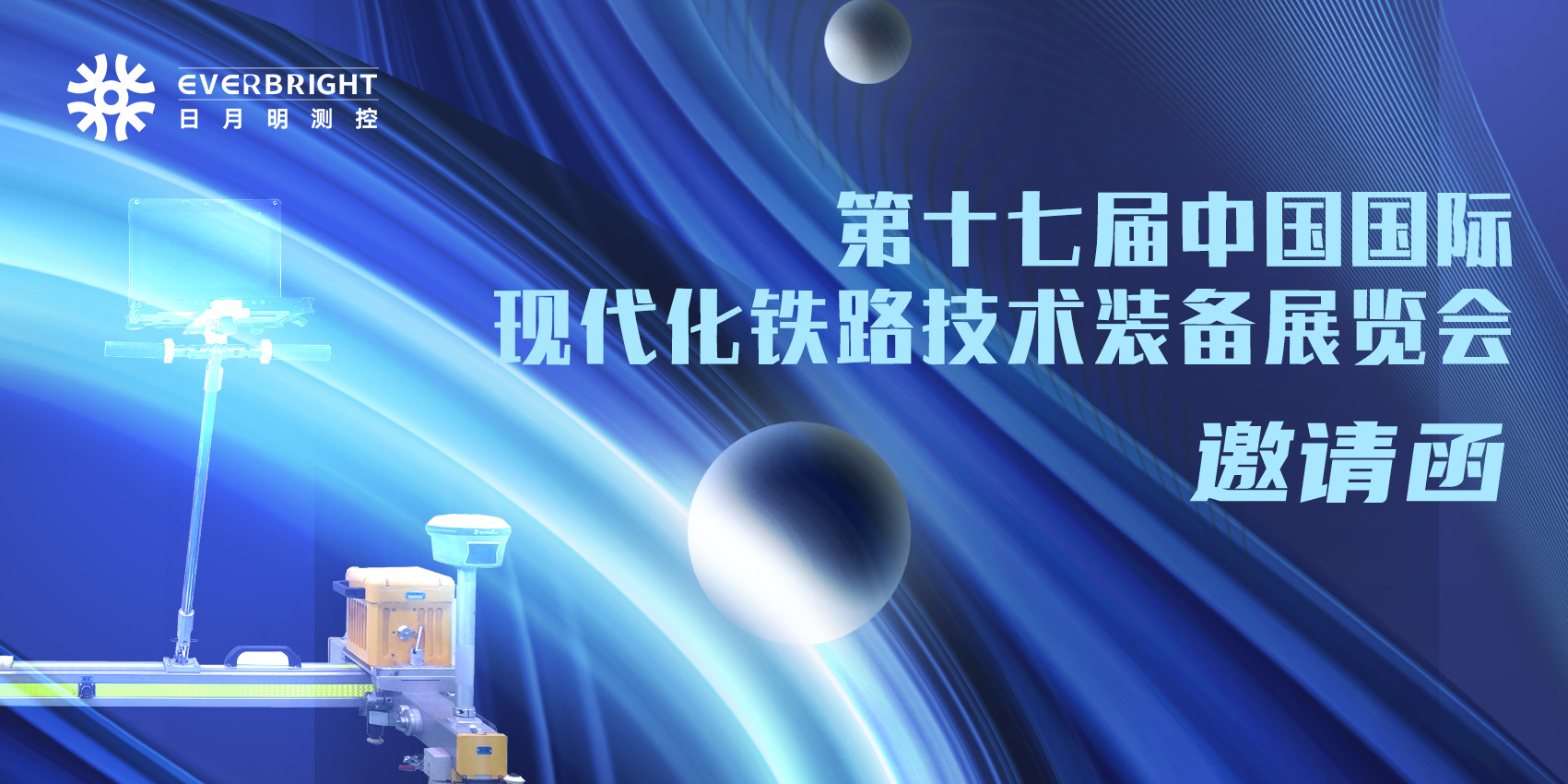倒计时10天！日月明测控期待与您相聚第十七届中国国际现代化铁路技术装备展览会